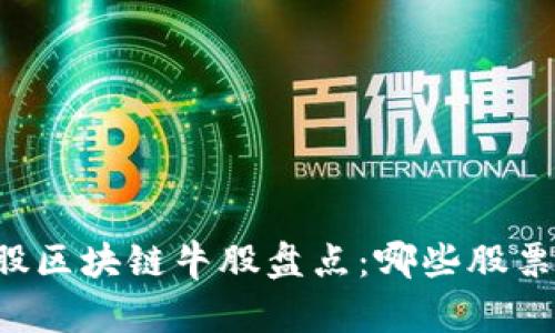 2023年A股区块链牛股盘点：哪些股票值得投资？