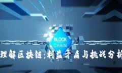 理解区块链：利益矛盾与挑战分析