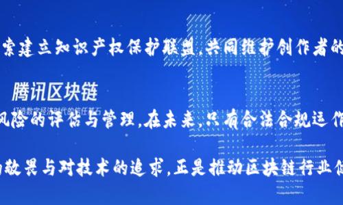 biao ti/biao ti区块链技术的法律风险解析：保护你的项目不被监管困扰/biao ti

区块链, 法律风险, 监管合规, 项目保护/guanjianci

引言：区块链的快速崛起与隐秘的法律风险
近年来，区块链技术如燎原之火，席卷了各个行业，从金融服务到供应链管理，甚至医疗健康等领域，区块链都被寄予了厚望。然而，随着其广泛应用，法律监管的难题逐渐浮出水面，法律风险也随之而来。这一切对创业者们而言，意味着项目在蓬勃发展的同时，也要面对隐藏的法律风险。

区块链前端法律风险的现状
区块链的法律风险不仅仅局限于某一国家或地区的法律法规。由于其去中心化特性，很多项目会跨越国界，因此，涉及的法律问题也会变得错综复杂。例如，ICO（首次代币发行）在某些国家被认为是证券，而在另一些国家则可能没有这样的定义。这种差异会导致项目面临监管合规的困境。

1. ICO和证券法的交集
许多区块链项目通过ICO筹集资金，这一过程可能会引发证券法风险。法律规定，若项目的代币被视为证券，则必须遵守相应的证券法。否则，未遵循规定的ICO可能会遭受罚款或法律诉讼，影响项目的持续发展。

深入理解：ICO的定义与分类
ICO，即首次代币发行，是一种通过发行数字代币，募集资金以支持某个项目的方式。这些代币在市场上出售，投资者期望未来能够增值。然而，有些代币可能会被认为是证券。根据证券法，投资者拥有对该项目收益的期待，这就构成了法律上的证券关系。

2. 反洗钱（AML）与客户身份识别（KYC）法规
区块链技术的匿名性在某种程度上带来了反洗钱（AML）法规的隐患。许多国家要求金融机构在进行交易时完成客户身份识别（KYC），以避免洗钱和欺诈风险。如果区块链项目未能有效实施KYC政策，可能会面临法律处罚。

应对措施：如何实施有效的KYC政策
实施KYC政策的关键在于身份验证和信息保证。区块链项目需确保在收集个人数据时，遵循数据保护和隐私法规。同时，需设计透明的信息披露机制，确保用户的信任及项目的法律合规性。

3. 数据隐私法律的潜在风险
数据隐私法规（如GDPR）对使用个人数据的项目有着严格的规定。区块链项目在存储和处理用户数据时，需小心翼翼，以防触犯相关法律。例如，一旦用户选择删除信息，区块链的不可篡改性可能会与法律要求产生冲突。

如何平衡数据隐私与区块链的特性
解决这一矛盾的最佳方法是，在设计区块链应用时，提前考虑用户数据隐私的需求。例如，可以使用隐私保护技术，确保用户在参与项目时，不必完全暴露自己的身份信息。这不仅能减少法律风险，还能提高用户的参与意愿。

4. 智能合约的法律效力
智能合约是区块链的核心组成部分，但它们的法律效力尚未在世界各国获得统一认可。这意味着，某些智能合约在法律上可能会被视为无效，从而影响到基于此合约进行的交易。

推动智慧合约合法化的必要性
推动智能合约的合法化需要行业内、监管机构、法律服务厚实等多方的协同合作。通过制定统一的标准和规定，确保智能合约的法律效力，从而促进整个区块链生态系统的健康发展。

5. 知识产权法律问题
区块链在内容创作、版权保护等领域的应用，使得知识产权的法律问题日益突出。尤其是在数字资产的创造与交易中，如何确保创作者的权利未被侵犯，成为新的法律挑战。

保护知识产权的策略
为了保护知识产权，区块链项目可采用分布式账本技术，记录创作的时间戳，从而为作品提供不可篡改的证据链。此外，探索建立知识产权保护联盟，共同维护创作者的权益也是一个可行的方向。

结论：走向合规发展的区块链未来
随着区块链技术的日益成熟，相关的法律法规也在不断完善。面对复杂的法律风险，项目方应重视合规性，做好相关法律风险的评估与管理。在未来，只有合法合规运作的区块链项目，才能在激烈的市场竞争中立于不败之地。

通过进一步的法律咨询与合规机制的建立，区块链项目可以有效地消除法律风险，为创新奠定更加稳固的基础。对法律的敬畏与对技术的追求，正是推动区块链行业健康发展的双引擎。