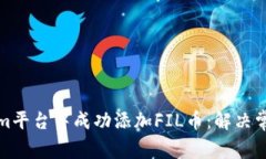 如何在Tokenim平台中成功添加FIL币：解决常见问题