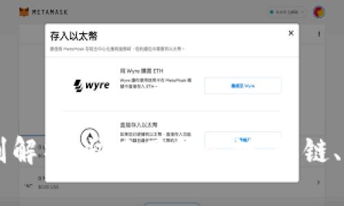 区块链5种类型的区别解析：快速了解公链、私链、联盟链、混合链与侧链