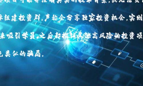 关于河南区块链骗局的平台，近年来有几个比较显著的案例，以下是一些常见的涉及此类骗局的项目和平台：

1. **某些虚拟货币交易所**：一些不知名的交易所，往往以高额回报为诱饵，吸引用户投资，但实际上这些平台缺乏合法注册，甚至可能在运营一段时间后就悄然关停，卷走用户资金。

2. **ICO项目**：许多项目通过首次代币发行（ICO）募集资金，但有些项目可能并没有真实的技术背景，或无法交付他们承诺的产品，使得投资者遭受损失。

3. **微信、QQ等社交平台上的区块链投资群**：有些人利用社交媒体组建投资群，声称会分享独家投资机会，实则通过拉人头或让成员投资不明项目来获取非法利益。

4. **虚假的区块链教育机构**：一些机构会通过开办区块链培训班来吸引学员，之后却推销其他高风险的投资项目，甚至变相进行诈骗。

以下内容将为您提供更加深入的了解，以帮助用户更好地识别和避免类似的骗局。

### 河南区块链骗局解析：识别与避雷攻略