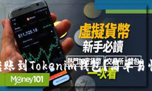 如何将ETH转账到Tokenim钱包？简单易懂的步骤解析