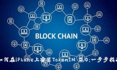 如何在iPhone上安装TokenIM 2.0：一步步指南