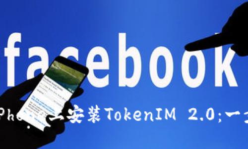 如何在iPhone上安装TokenIM 2.0：一步步指南