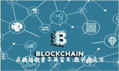 区块链投资不再盲目：教训与反思