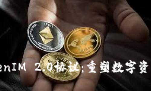 探索TokenIM 2.0协议：重塑数字资产的未来