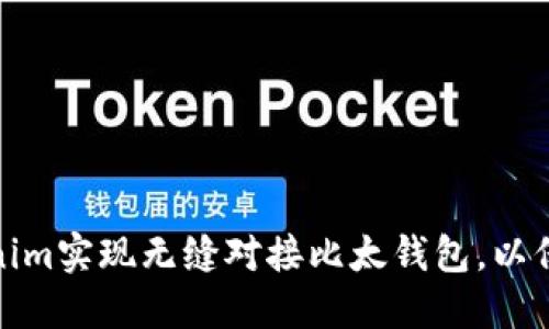 如何用Tokenim实现无缝对接比太钱包，以保障资产安全