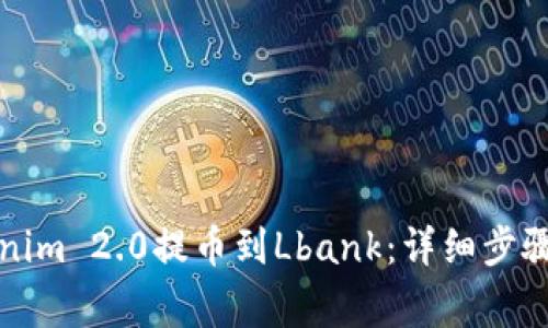 如何将Tokenim 2.0提币到Lbank：详细步骤与注意事项
