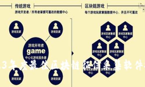 2023年度最佳区块链征信采集软件推荐