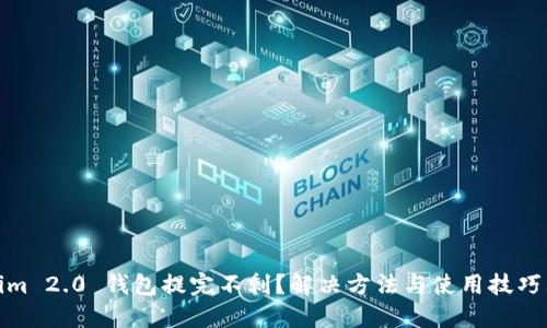 Tokenim 2.0 钱包提完不剩？解决方法与使用技巧大揭秘