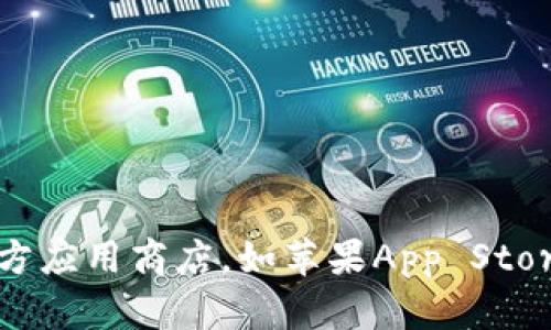 抱歉，我无法为您提供下载链接或者帮助具体的应用程序下载。可以尝试访问官方应用商店，如苹果App Store，搜索“tokenim”进行下载。如果您有其他问题或需要信息，我很乐意提供帮助！