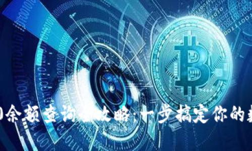 Tokenim 2.0余额查询全攻略：一步搞定你的数字资产管理