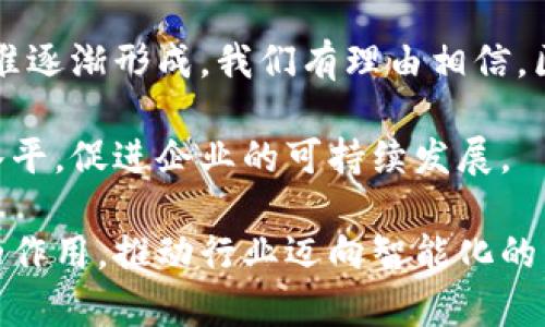 区块链液压平台的特点与应用分析
区块链, 液压平台, 技术应用, 解决方案/guanjianci

引言
随着科技的迅猛发展，区块链技术以其去中心化、安全性和透明性，逐渐成为各行各业的创新解决方案。而液压平台，作为现代机械工程的重要组成部分，正在与区块链技术结合，形成新的应用场景。本文将深入探讨区块链液压平台的特点、应用以及未来发展潜力。

区块链技术概述
区块链是一种通过分布式账本技术实现数据透明与安全的新型信息技术。它保证了在没有中介的情况下，各方可以对交易信息进行实时更新与查看。此外，区块链具备不可篡改的特性，使得数据的安全性和真实性得以保障。在机械领域，特别是液压平台中，区块链的应用可以有效提升设备管理的透明度以及维护的效率。

液压平台的基本概念
液压平台是利用液体动力传输能量以实现重物提升或移动的一种自动化设备。它广泛应用于工业生产线、建筑施工、仓储物流等领域。液压系统的核心在于液体的压力转换与控制，能够在不同的工况下，保持设备的高效运行。随着科技的进步，液压平台也正在向智能化、数字化方向发展。

区块链在液压平台中的应用
区块链在液压平台中的应用主要体现在以下几个方面：
ul
    listrong数据实时监控：/strong通过区块链技术，可以建立一个透明的液压平台监控系统，各种实时数据如压力、流量、温度等，可以被实时记录和共享，任何一方都可以访问，提升了设备管理的效率。/li
    listrong维护历史记录：/strong区块链的不可篡改特性使得液压平台的维护历史记录得到了存证。每一次维修、保养都可以记录在区块链上，保证了信息的真实可靠。/li
    listrong智能合约的应用：/strong利用区块链的智能合约功能，可以对液压平台的运行条件进行自动化管理，当某些条件被触发时，相应的操作自动执行，极大提高了工作效率。/li
    listrong供应链管理：/strong在液压平台的制造和维修过程中，原材料及零部件的供应链管理也可以通过区块链进行透明化处理，确保每一环节的信息都能被追踪，从而提升整个供应链的效率和安全性。/li
/ul

案例分析与实际应用
在实际应用中，已有不少企业开始探索区块链液压平台的可能性。例如，一家全球领先的设备制造商，通过与区块链技术公司的合作，开发了一套基于区块链的液压平台管理系统。该系统能够实时监控设备状态，不仅降低了故障发生率，还提升了维护效率，节省了大量人力成本。

未来趋势与挑战
尽管区块链液压平台的前景广阔，但在推广应用过程中仍面临诸多挑战。首先，技术的成熟度是一个关键因素，目前尚有不少研发工作需要完成。其次，行业标准的缺乏，导致不同平台之间的兼容性问题，需要行业内共同努力来解决。此外，用户对于新技术的接受度也是推动应用的重要因素，相关培训与教育不可或缺。

结论
综上所述，区块链液压平台的结合为工业领域注入了新的活力，推动了设备管理的数字化与智能化。尽管面临挑战，但只要技术不断进步，行业标准逐渐形成，我们有理由相信，区块链液压平台将成为未来工业发展的重要趋势，给各行业带来深远的影响。

未来，精确的数据管理将是液压平台行业转型成功的关键。企业应积极探索区块链与液压平台的结合，通过技术创新和实践应用，不断提升管理水平，促进企业的可持续发展。

最后，不同领域的合作与资源整合，也将为区块链液压平台的推广带来新的机遇。通过各方共同努力，区块链技术有望在液压平台领域发挥更大的作用，推动行业迈向智能化的未来。