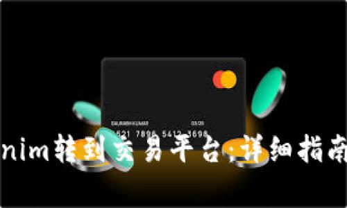 如何将Tokenim转到交易平台：详细指南与注意事项