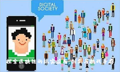 探索区块链的现实应用：创新与挑战并存