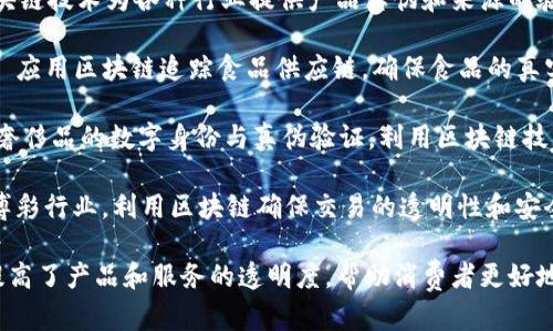 区块链技术在打假领域的应用越来越广泛，以下是一些区块链打假公司的名字：

1. **Everledger** - 专注于利用区块链技术进行珠宝和奢侈品的真伪验证。
   
2. **Provenance** - 通过区块链记录供应链信息，以确保产品的真实性和透明度。

3. **ChronoWallet** - 一个利用区块链来验证高端手表和奢侈品真伪的公司。

4. **OriginTrail** - 提供供应链透明度的区块链解决方案，以便追踪产品来源。

5. **VeChain** - 利用区块链技术为各种行业提供产品真伪和来源的验证服务。

6. **IBM Food Trust** - 应用区块链追踪食品供应链，确保食品的真实性和安全性。

7. **Arianee** - 专注于奢侈品的数字身份与真伪验证，利用区块链技术为品牌和消费者提供保障。

8. **Wagerr** - 专注于博彩行业，利用区块链确保交易的透明性和安全性。

这些公司通过区块链技术，提高了产品和服务的透明度，帮助消费者更好地判断产品的真伪。