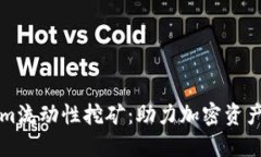 深入理解Tokenim流动性挖矿：助力加密资产增值与