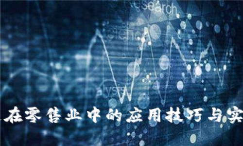 区块链在零售业中的应用技巧与实践指南