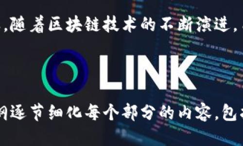 biati揭秘Tokenim 2.0创始人吕国宁：他如何塑造区块链的未来/biati
Tokenim, 吕国宁, 区块链, 创新技术/guanjianci

引言：区块链创新的先锋
在迅速发展的区块链行业中，一些人物以其卓越的洞察力和不懈的努力脱颖而出。吕国宁，作为Tokenim 2.0的创始人，无疑是这一领域的先锋之一。他不仅推动了Tokenim技术的创新发展，也在塑造区块链的未来中扮演了重要角色。

Tokenim 2.0的背景与愿景
Tokenim 2.0是基于前一版本的基础上进行的全新改进，旨在解决区块链技术在实际应用中的各种痛点。吕国宁设想Tokenim 2.0能够提高区块链的效率、安全性和用户友好性，使其更好地服务于商业和个人用户。在吕国宁的愿景中，区块链不仅是金融科技的工具，还是推动社会进步的重要手段。

吕国宁的早期经历：从梦想到实践
吕国宁的区块链之路并非一帆风顺。他的早期经历让他认识到传统金融体系的局限性，也使他深信区块链技术能够带来变革。通过不断学习和实践，吕国宁的知识和技能逐渐成熟，最终决心创业，为行业带来新的可能性。

如何应对用户痛点
对于许多用户来说，区块链技术的复杂性和安全性是主要的痛点。吕国宁深刻理解这一点，并在Tokenim 2.0的设计中，致力于简化用户体验，确保资金安全。他引入了智能合约和严格的安全协议，确保用户交易的透明性和不可篡改性，这些设计使得Tokenim 2.0在众多竞品中脱颖而出。

Tokenim 2.0的核心技术创新
Tokenim 2.0不仅在用户体验上进行了，还在技术上进行了多项创新。首先，采用先进的共识机制，提高了网络的交易速度和效率。其次，整合了多种数据分析工具，使用户可以实时查看和管理自己的资产。吕国宁的技术团队通过不断测试和迭代，最终实现了这一目标。

成功的背后：团队与合作
吕国宁深知，一个人的力量是有限的。他的成功离不开一个高效且富有创造力的团队。在Tokenim 2.0的开发过程中，团队成员在各自的领域发挥了专业特长，彼此紧密合作，形成了强大的合力。与此同时，吕国宁还积极与其他公司的合作，以构建更加完善的生态体系。

市场反应与用户反馈
Tokenim 2.0自发布以来，受到了广泛的关注和积极的用户反馈。不少用户表示，之前使用的区块链产品存在混乱和安全隐患，而Tokenim 2.0为他们提供了清晰的解决方案。用户的信任和满意感是吕国宁最为重视的，他经常与用户交流，持续收集反馈，以便于不断改进产品。

展望未来：吕国宁的承诺
吕国宁展望未来时充满信心。他相信，随着区块链技术的不断成熟和应用场景的拓展，Tokenim 2.0将能在市场中扮演越来越重要的角色。他还表示，自己会继续关注技术创新与用户需求的结合，致力于为行业带来更多的价值。

结语：吕国宁与区块链的旅程
吕国宁的故事是一个充满梦想、奋斗和创新精神的旅程。在区块链的浪潮中，他不仅塑造了Tokenim 2.0，也为未来的发展树立了榜样。随着区块链技术的不断演进，吕国宁和他的团队无疑将在这一领域继续引领潮流，书写下一个传奇。 

---

以上是围绕关键词“Tokenim 2.0创始人吕国宁”的、关键词与内容大纲，以及一部分内容的示例。要扩展到2700个字，您可以根据大纲逐节细化每个部分的内容，包括添加更多具体案例、用户故事、市场分析等。希望这个结构对您有帮助！