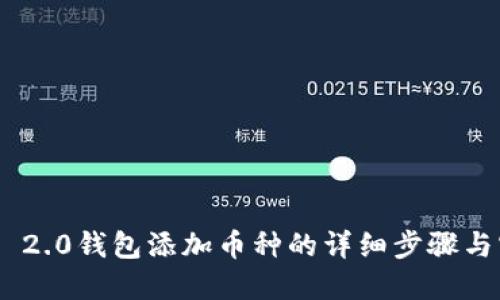 Tokenim 2.0钱包添加币种的详细步骤与实用技巧