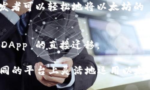 以太坊（Ethereum）作为一种区块链平台，其核心网络和生态系统涵盖了多个分支和相关链。在以太坊的网络中，主要的区块链包括以下几种：

1. **以太坊主链（Ethereum Mainnet）**  
   这是以太坊的主网络，所有以太坊交易和智能合约执行都发生在这里。主链是以太坊最重要的部分，也是它的核心。

2. **以太坊2.0（Ethereum 2.0）/信标链（Beacon Chain）**  
   以太坊2.0是以太坊网络升级的重要部分，旨在通过采用权益证明（Proof of Stake, PoS）来提高网络的扩展性和安全性。信标链是以太坊2.0的基础链，为未来的分片链（Shard Chain）和其他升级提供支持。

3. **Layer 2 解决方案（如Polygon, Optimism, Arbitrum等）**  
   Layer 2 解决方案是在以太坊主链之上构建的子链或协议，旨在通过对交易进行聚合、批处理和验证来提高交易速度和降低费用。Polygon 是一种非常流行的 Layer 2 解决方案，提供了更高效的交易处理。

4. **侧链（如xDai）**  
   侧链是与以太坊主链相互独立的区块链，但可以与主链进行资产的转移。xDai 侧链以快速和低费用的交易闻名，适合于小额支付和日常使用。

5. **公有链（如Binance Smart Chain（BSC）等兼容以太坊的链）**  
   尽管 BSC 不完全是以太坊的一部分，但它与以太坊的合约语言（Solidity）兼容，使得开发者可以轻松地将以太坊的 DApp 转移到 BSC 上。

6. **其他以太坊兼容链（如HECO、Avalanche等）**  
   一些新的区块链为了实现与以太坊生态系统的兼容性，提供了自己的平台，支持以太坊 DApp 的直接迁移。

这些区块链和解决方案的结合，形成了以太坊的完整生态系统，使得开发者和用户可以在不同的平台上灵活地运用以太坊带来的优势。