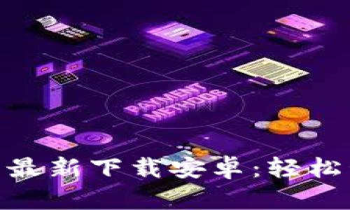 Tokenim 2.0钱包最新下载安卓：轻松管理你的数字资产