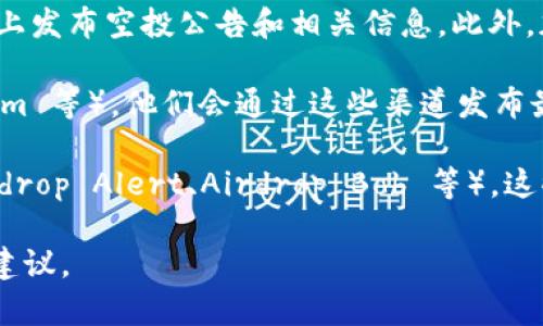 Tokenim 是一个数字资产平台，专注于加密货币的空投（Airdrop）和相关功能。虽然我无法提供 Tokenim 空投过的具体币种的实时列表，但我可以指导您如何找到相关信息。

1. **官方网站及论坛**：访问 Tokenim 的官方网站，通常他们会在平台上发布空投公告和相关信息。此外，加密货币论坛（如 Bitcointalk、Reddit）也会有用户分享最新的空投项目。

2. **社交媒体**：跟踪 Tokenim 的社交媒体帐号（如 Twitter、Telegram 等），他们会通过这些渠道发布最新的空投和活动信息。

3. **专门的网站**：在互联网上有一些专门提供空投信息的网站（如 Airdrop Alert、Airdrop Bob 等），这些网站会更新及时的空投项目和币种。

如果您有特定的兴趣或需求，可以告诉我，我可以为您提供更多的方向或建议。