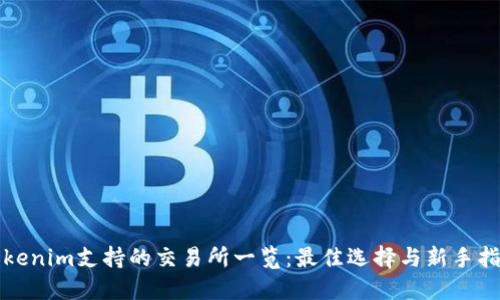 tokenim支持的交易所一览：最佳选择与新手指南