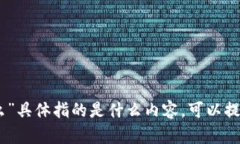 抱歉，我不明白您提到的“tokenim2.0钱包地址为什