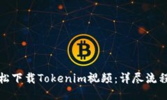 如何轻松下载Tokenim视频：详尽流程与技巧