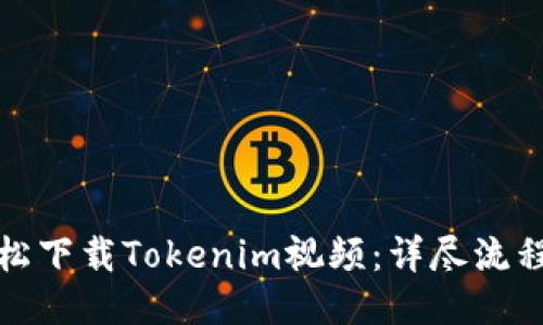 如何轻松下载Tokenim视频：详尽流程与技巧