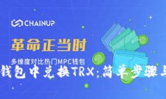如何在IM钱包中兑换TRX：简单步骤与注意事项