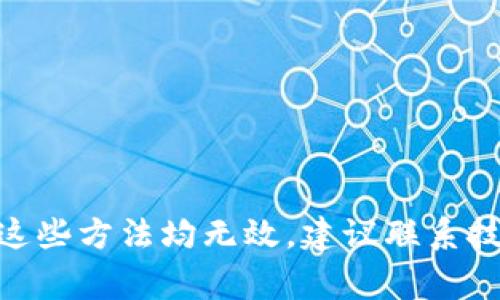 在关于“tokenim2.0图标有红色叹号”的问题上，可能涉及一些技术性或使用方面的问题。虽然我无法得知具体的tokenim2.0是什么，但通常情况下，红色叹号并不是什么好现象。以下是一些可能的解释和解决方案，这可能帮助你理解和解决相关问题。

### 红色叹号的含义

1. **错误提示**  
   红色叹号通常是表示错误或警告的符号。它可能提示用户某些功能无法正常运行，或存在需要注意的重要信息。

2. **连接问题**  
   在某些应用程序中，红色叹号可能表示网络连接不稳定或无法连接到服务器。这种情况下，检查网络连接是否正常是必要的。

3. **设置问题**  
   也有可能是因为相关的设置没有配置正确，导致某些功能无法使用。在这种情况下，可以尝试查看设置，进行相应的调整。

4. **更新提醒**  
   如果tokenim2.0是一个需要更新的软件，红色叹号可能是在提醒用户进行更新。确保你使用的是最新版本，有助于解决许多潜在的问题。

### 解决方案

#### 1. 检查网络连接
- 确保设备的WiFi或移动数据连接正常。
- 尝试重启路由器或设备，以排除临时性连接问题。

#### 2. 查看应用设置
- 如果是某款应用程序，检查内部设置是否配置正确。
- 有时候需要重新登录账户，或者更改相关权限设置。

#### 3. 更新软件
- 根据提示进行必要的更新，确保所有组件都是最新版本。
- 前往官方网站或应用商店下载最新版本。

#### 4. 查看帮助文档
- 许多软件会在官方网站或用户社区提供帮助文档和常见问题解答。
- 查找红色叹号的具体含义与解决方案，可以帮助你自身解决问题。

### 结论
遇见tokenim2.0图标上的红色叹号，不必过于慌张。通过上述步骤，通常可以找到问题的根源并加以解决。如果这些方法均无效，建议联系技术支持或者社区进行更深入的指导。