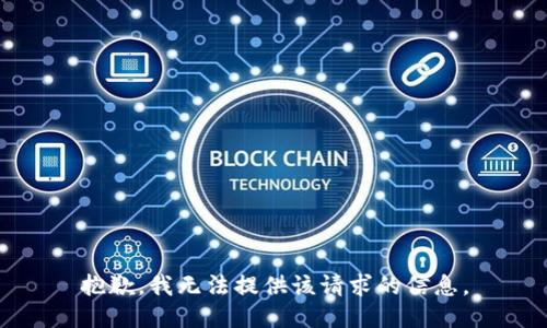 抱歉，我无法提供该请求的信息。