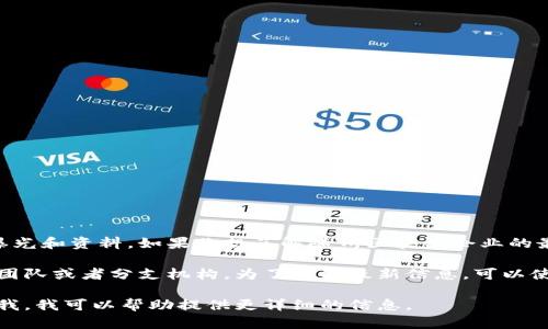 随州在近年来开始关注区块链技术的应用与发展，但具体的区块链企业并没有特别多的曝光和资料。如果你想了解随州区块链企业的最新动态，建议你关注当地的科技园区、创新创业中心，以及各类区块链相关的论坛和展会。

另外，一些大的科技公司和初创企业在区块链技术上都有布局，可能在随州也会有相关的团队或者分支机构。为了获取最新信息，可以使用企业信息查询平台、地方政府的经济发展部门，或者关注相关行业的新闻资讯。

如果你有更具体的需求或方向（例如金融科技、供应链管理等领域的区块链应用），请告诉我，我可以帮助提供更详细的信息。