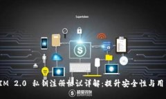 TokenIM 2.0 私钥注册协议详解：提升安全性与用户