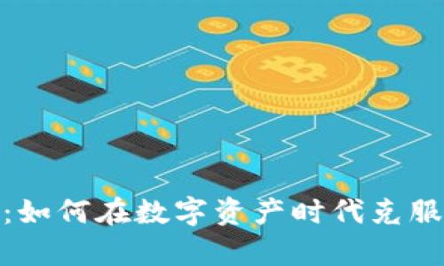 Tokenim 2.0：如何在数字资产时代克服投资者的痛点