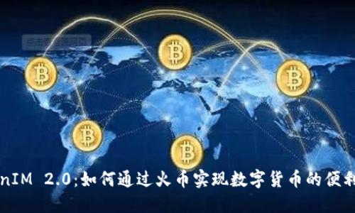 TokenIM 2.0：如何通过火币实现数字货币的便利交易