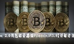 Tokenim 2.0钱包能否存储Filecoin（FIL）？详解方法与