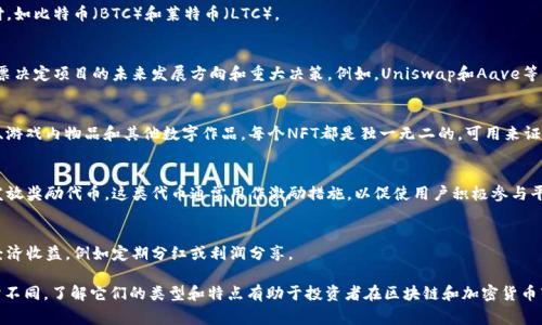 Tokenim通常指的是区块链和加密货币中的“Token”，即代币。代币类型的分类方式有多种，以下是一些常见的Token类型：

1. **实用型代币（Utility Tokens）**：
   - 这种类型的代币可以在特定平台或应用程序中使用，通常用于获取服务、支付手续费等。例如，Ethereum上的Gas代币用于支付交易和智能合约的执行费用。

2. **安全型代币（Security Tokens）**：
   - 这种代币代表某种资产的所有权，比如股票、房地产或其他投资产品。安全型代币往往受到法律监管，保护投资者权益。

3. **稳定币（Stablecoins）**：
   - 稳定币是与法定货币（如美元）或其他资产（如黄金）挂钩的代币，其目的是减少价格波动，提高交易稳定性。例如，Tether（USDT）和USD Coin（USDC）都是稳定币。

4. **支付型代币（Payment Tokens）**：
   - 这种代币主要用于作为货币进行交易和支付，如比特币（BTC）和莱特币（LTC）。

5. **治理代币（Governance Tokens）**：
   - 治理代币使持有者能够参与项目的治理，投票决定项目的未来发展方向和重大决策。例如，Uniswap和Aave等去中心化金融项目都有其治理代币。

6. **非同质化代币（NFTs）**：
   - NFTs用于表示独特的数字资产，如数字艺术、游戏内物品和其他数字作品。每个NFT都是独一无二的，可用来证明其所有权和真伪。

7. **奖励代币（Reward Tokens）**：
   - 一些平台根据用户的使用情况或贡献程度发放奖励代币。这类代币通常用作激励措施，以促使用户积极参与平台活动。

8. **分红代币（Dividend Tokens）**：
   - 这种类型的代币能够为持有者提供额外的经济收益，例如定期分红或利润分享。

不同类型的Token在使用场景和法律地位上都有所不同，了解它们的类型和特点有助于投资者在区块链和加密货币市场作出明智的决策。