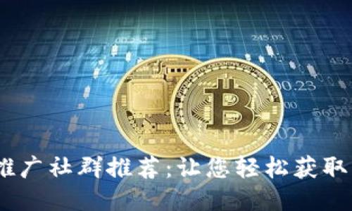 2023年区块链推广社群推荐：让您轻松获取行业动态与机会