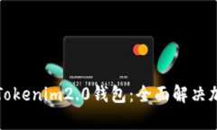 选择最适合你的Tokenim2.0钱包：全面解决加密货币