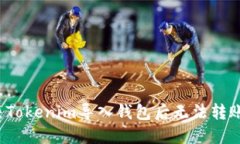 如何解决Tokenim导入钱包后无法转账的问题？