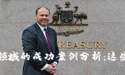 2023年区块链领域的成功案例分析：这些项目为何成功？