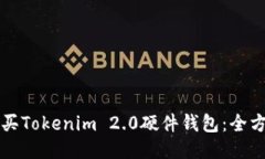 如何购买Tokenim 2.0硬件钱包：全方位指南