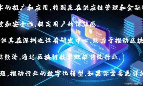 在深圳，区块链技术近年来得到了快速发展，吸引了众多创业公司和项目方。以下是一些在深圳比较知名的区块链项目方：

1. **华为**：作为全球领先的通信设备和解决方案供应商，华为也在区块链技术上进行了一定的探索，推出了区块链云服务，旨在帮助企业构建区块链应用。

2. **腾讯**：腾讯在区块链领域投入了大量资源，推出了“腾讯区块链”平台，为不同行业提供区块链解决方案，尤其是在金融、游戏和物流等领域非常活跃。

3. **平安科技**：作为中国平安的科技子公司，平安科技通过区块链技术为金融、保险等行业提供创新解决方案，致力于提升业务效率和透明度。

4. **比原链（Bytom）**：比原链总部在深圳，主要专注于资产的区块链化及其在数字资产生态中的流动性，通过构建新一代区块链平台，支持各种金融交易和资产管理。

5. **金链盟**：金链盟是一个区块链共享经济的联盟组织，致力于区块链技术的推广和应用，特别是在供应链管理和金融服务方面。

6. **链家网**：针对房地产行业，链家网利用区块链技术来提高交易的透明度和安全性，提高用户的信任感。

7. **火币网**：作为全球知名的数字货币交易平台，火币网虽总部在新加坡，但其在深圳也设有研发中心，致力于推动区块链技术的应用。

8. **NEO**：被称为“中国的以太坊”，NEO在深圳设有办事处，专注于构建智能经济，通过区块链技术赋能传统行业。

这些项目方不仅在技术研发上领先，还试图通过区块链技术解决实际商业问题，推动行业的数字化转型。如果你需要更详细的信息，希望能够了解到特定公司的业务模式或具体应用案例，请继续沟通。