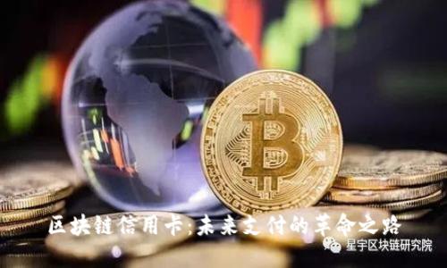 区块链信用卡：未来支付的革命之路