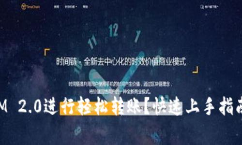 如何使用TokenIM 2.0进行轻松转账？快速上手指南及常见问题解答