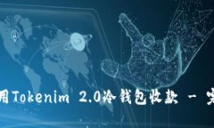 如何使用Tokenim 2.0冷钱包收款 - 完整指南